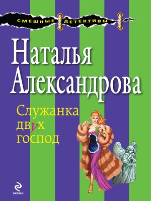 cover image of Служанка двух господ